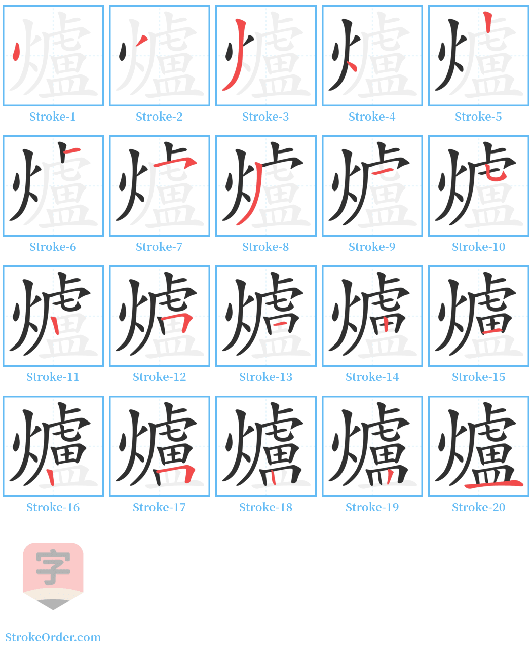 爐 Stroke Order Diagrams