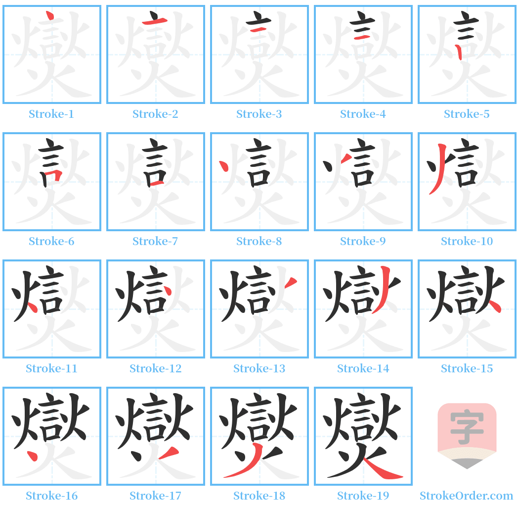 爕 Stroke Order Diagrams