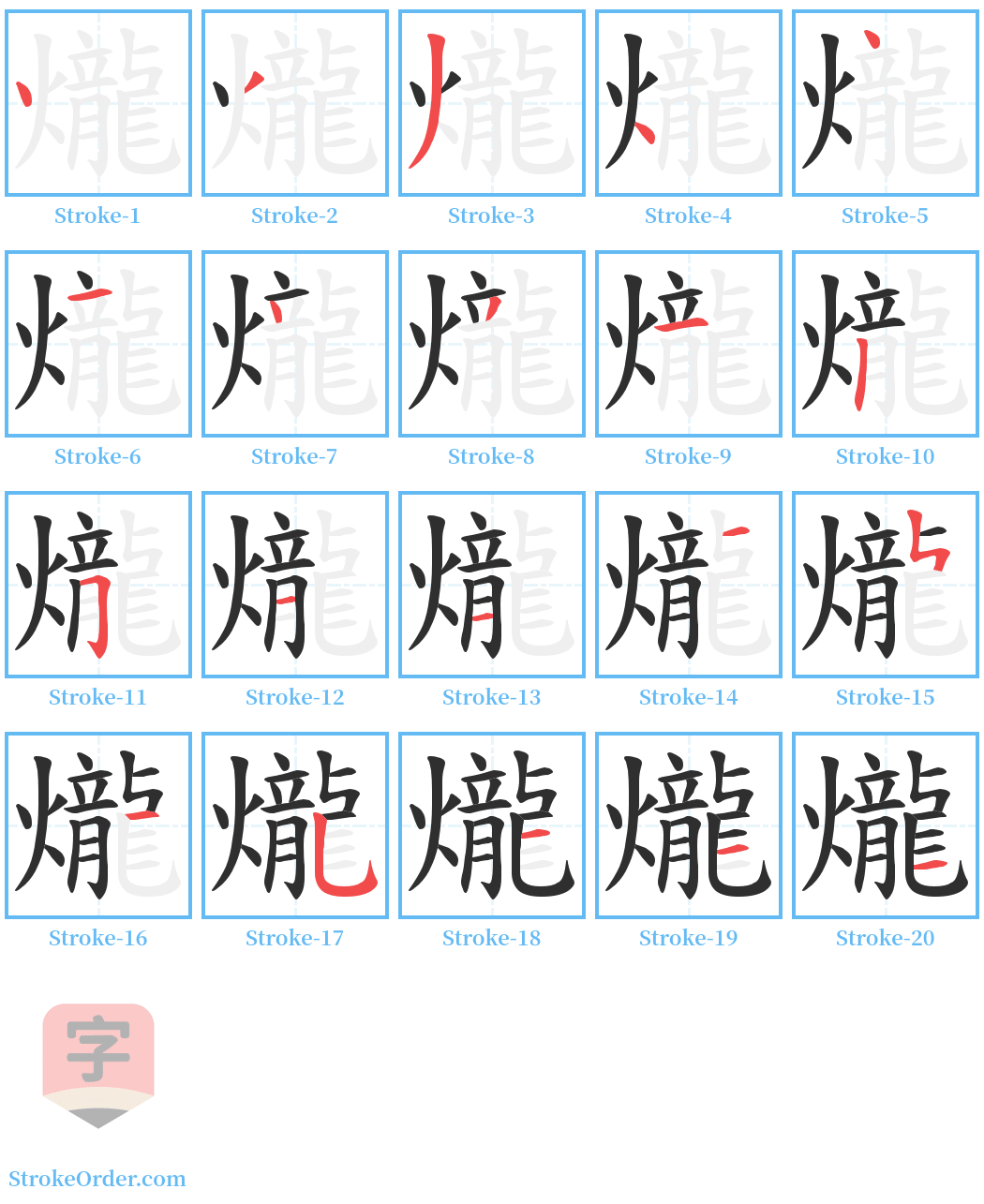 爖 Stroke Order Diagrams