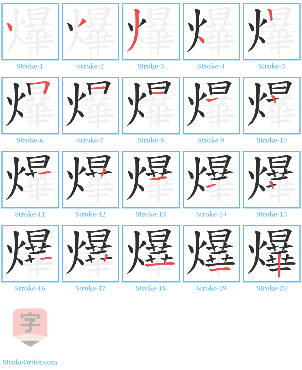 爗 Stroke Order Diagrams