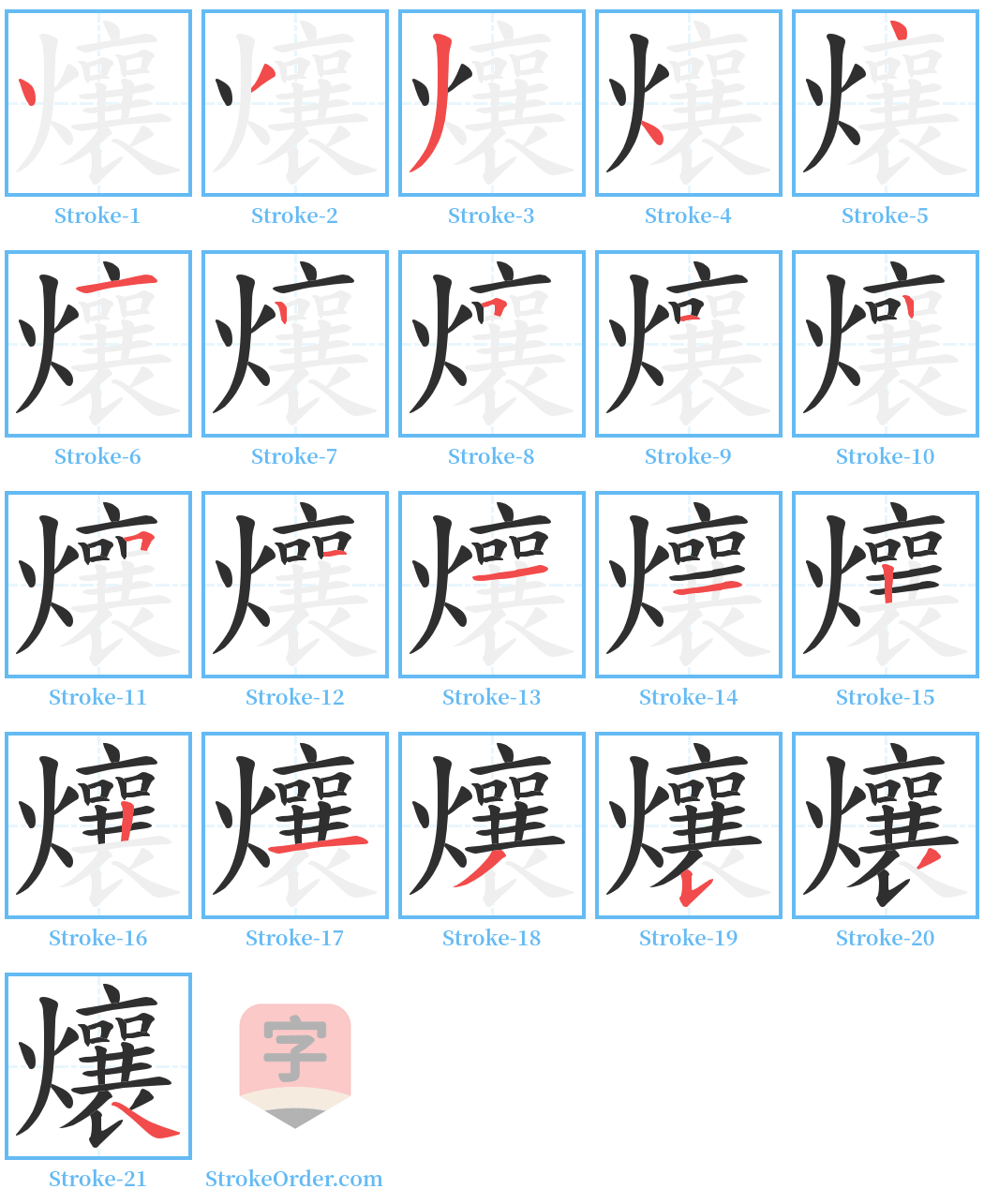 爙 Stroke Order Diagrams