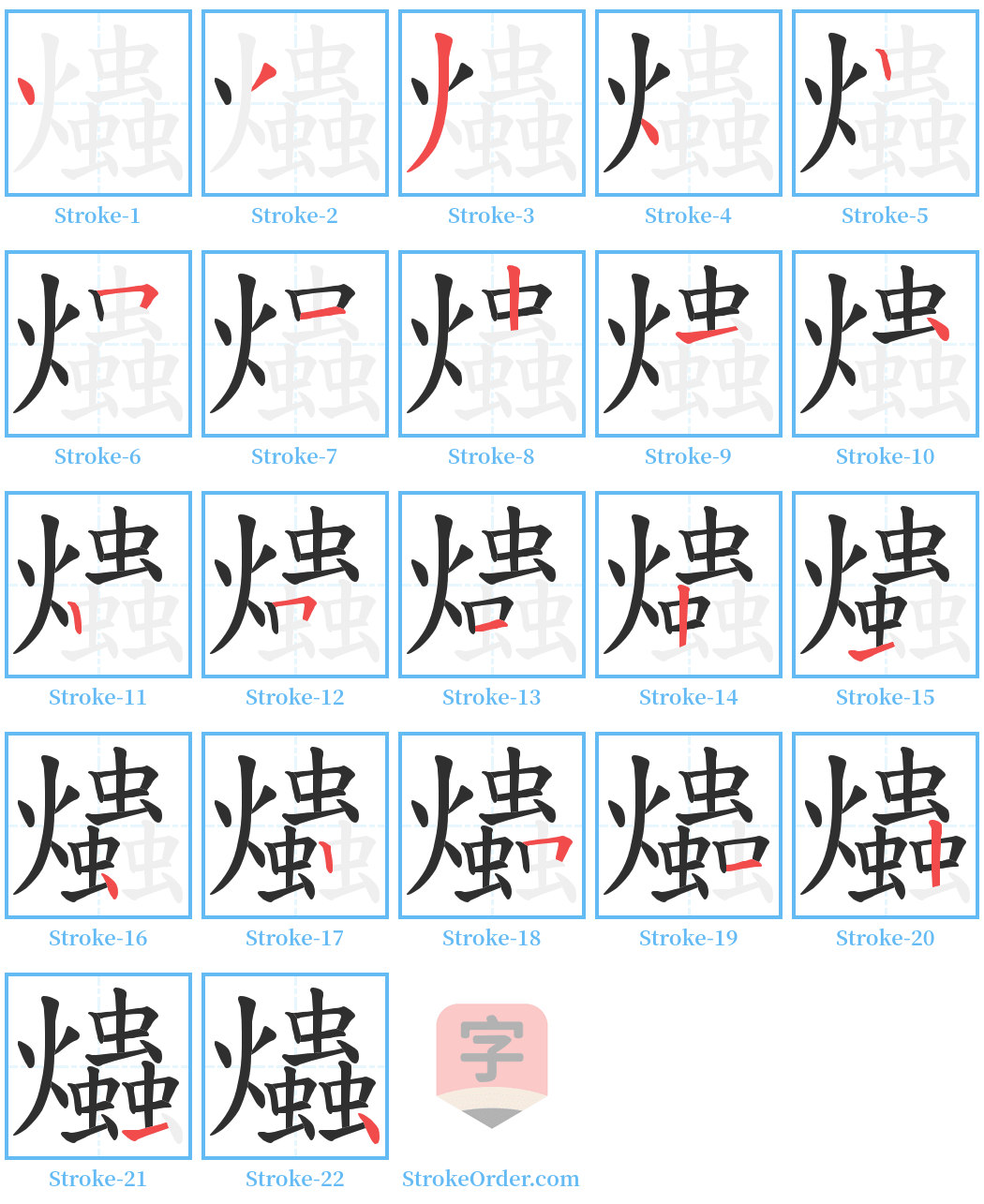 爞 Stroke Order Diagrams