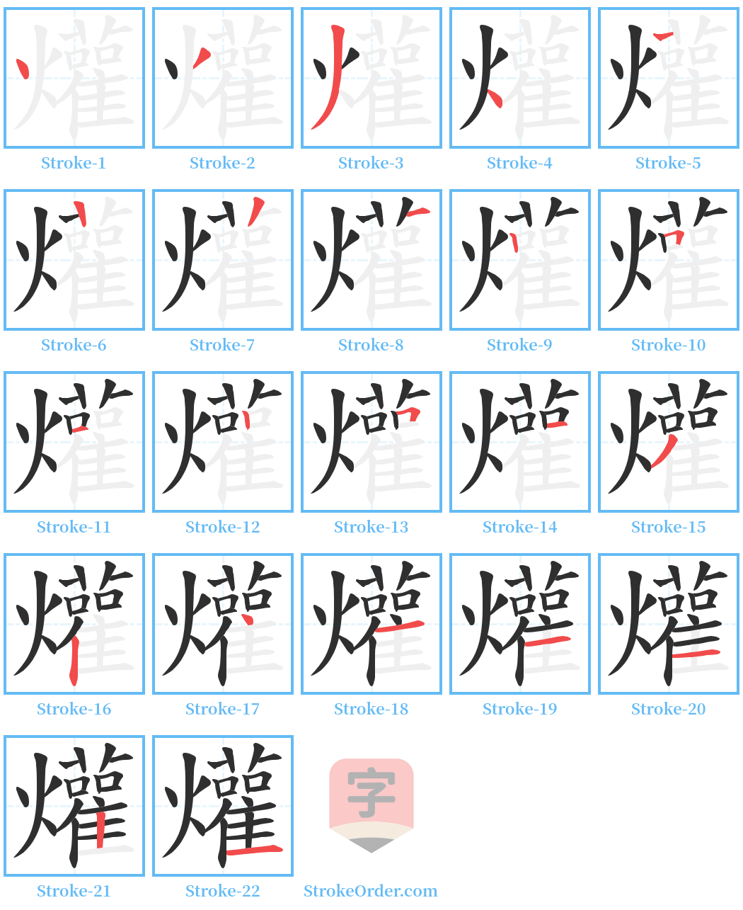 爟 Stroke Order Diagrams