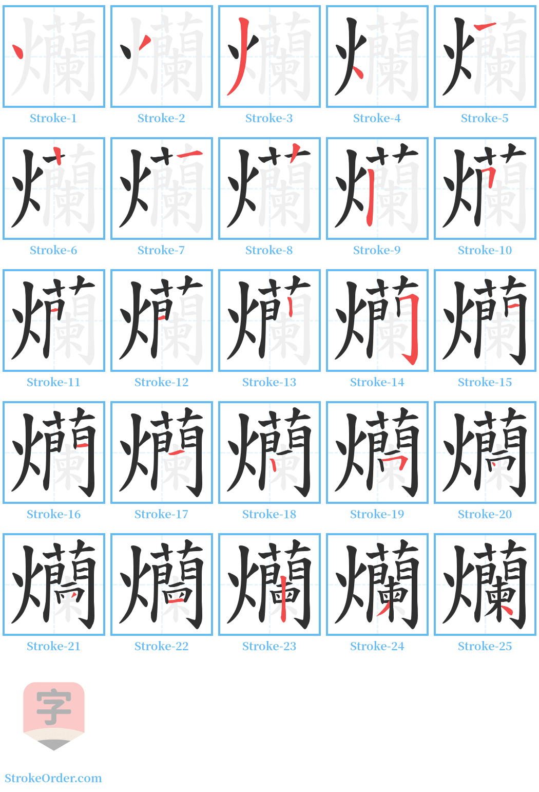 爤 Stroke Order Diagrams