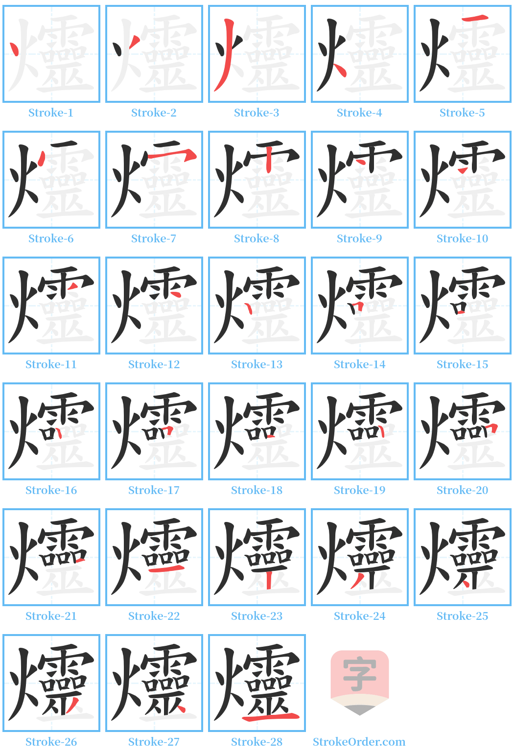 爧 Stroke Order Diagrams