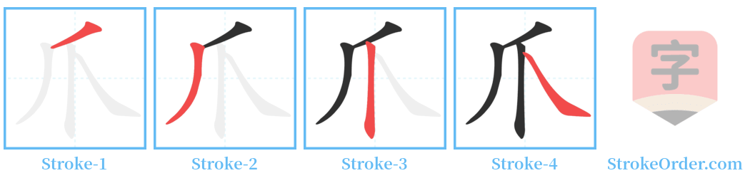 爪 Stroke Order Diagrams