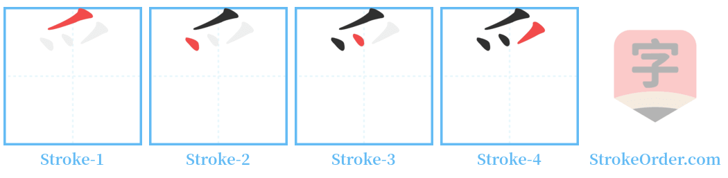 爫 Stroke Order Diagrams