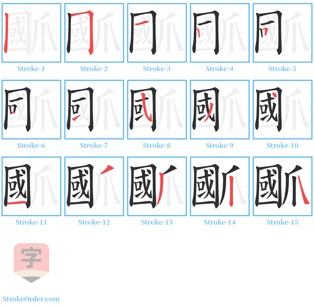 爴 Stroke Order Diagrams