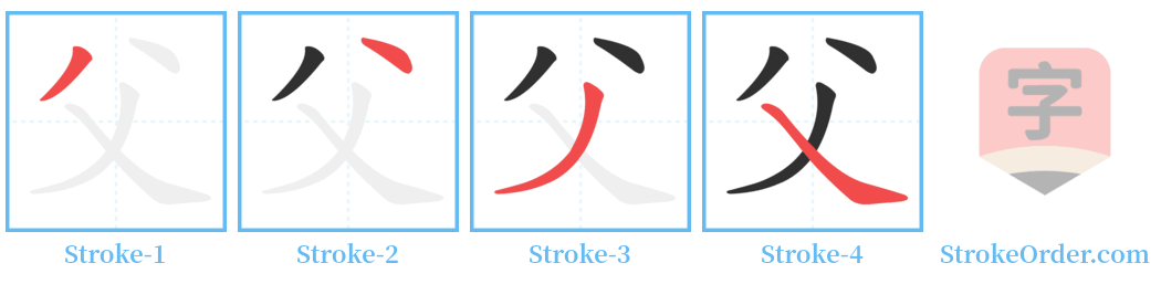 父 Stroke Order Diagrams