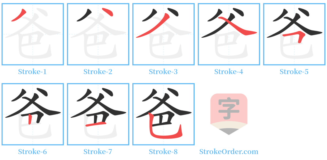 爸 Stroke Order Diagrams