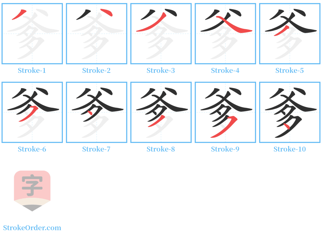 爹 Stroke Order Diagrams