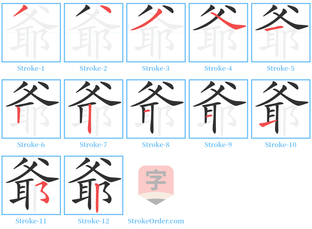 爺 Stroke Order Diagrams