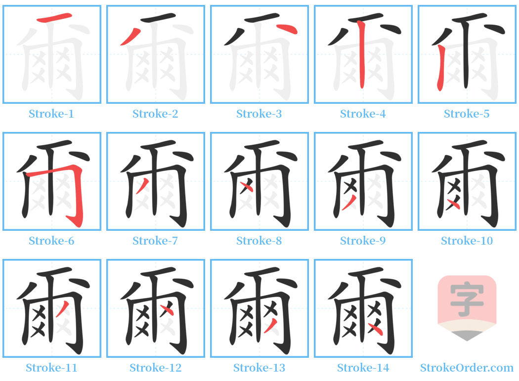 爾 Stroke Order Diagrams