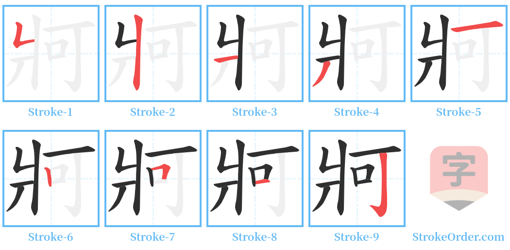 牁 Stroke Order Diagrams