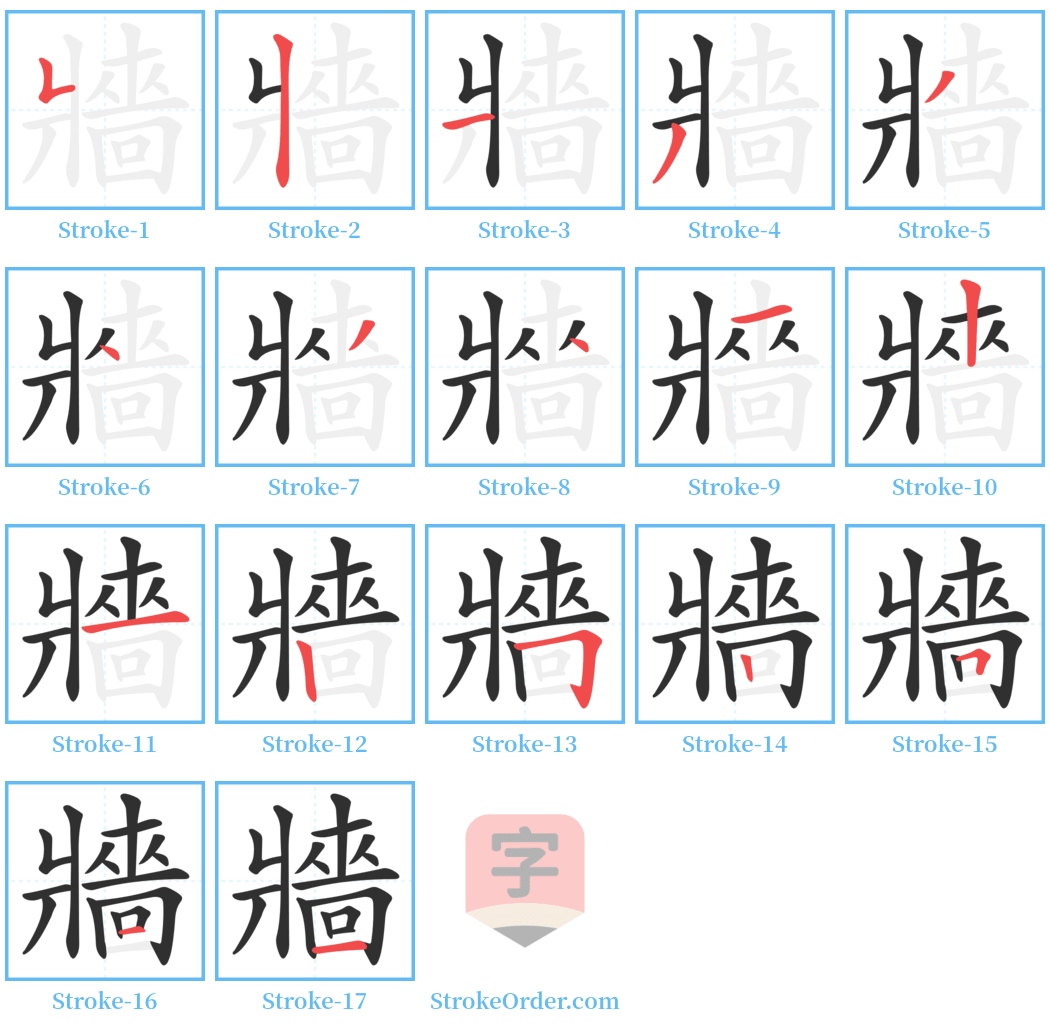 牆 Stroke Order Diagrams