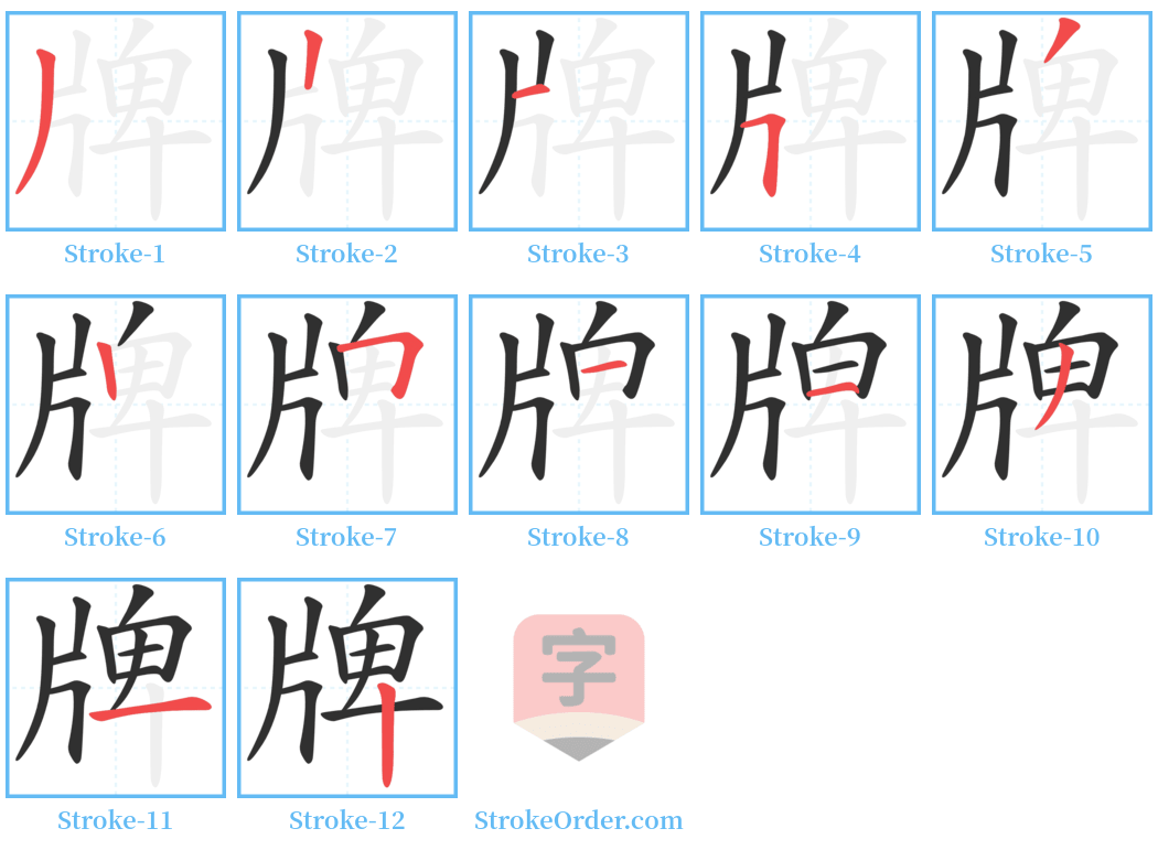 牌 Stroke Order Diagrams