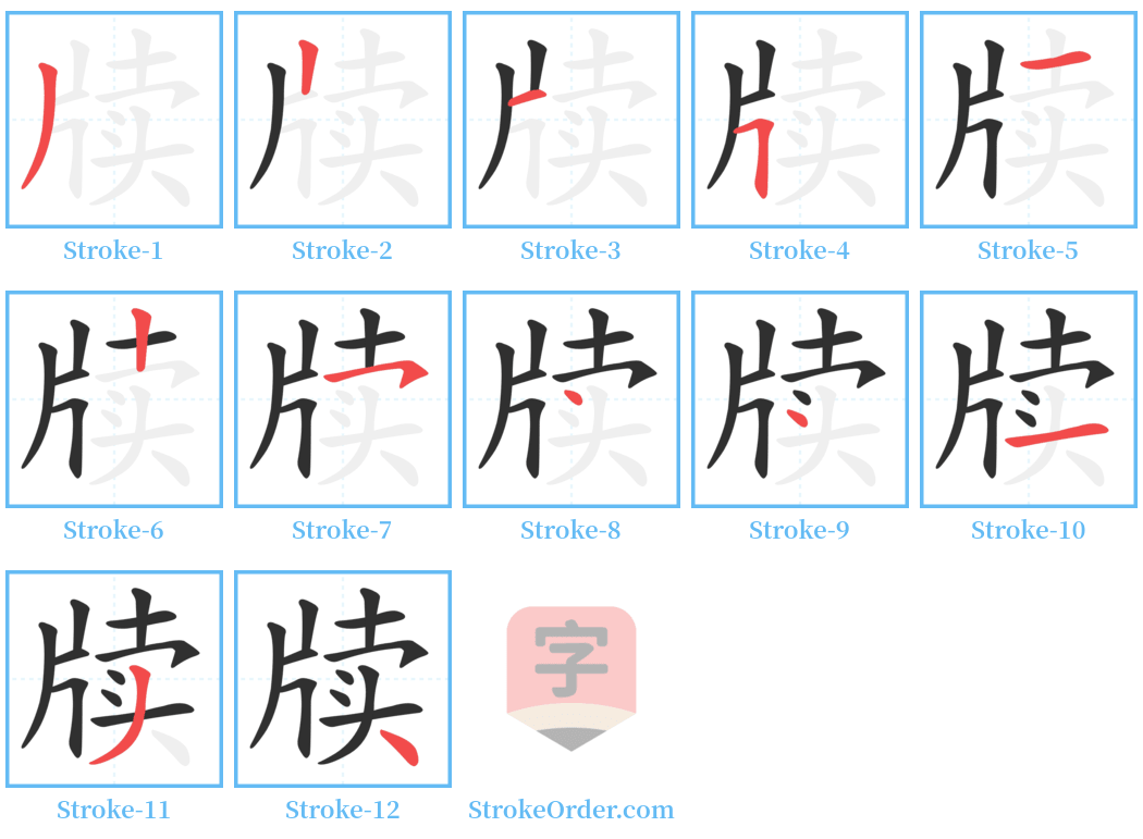 牍 Stroke Order Diagrams