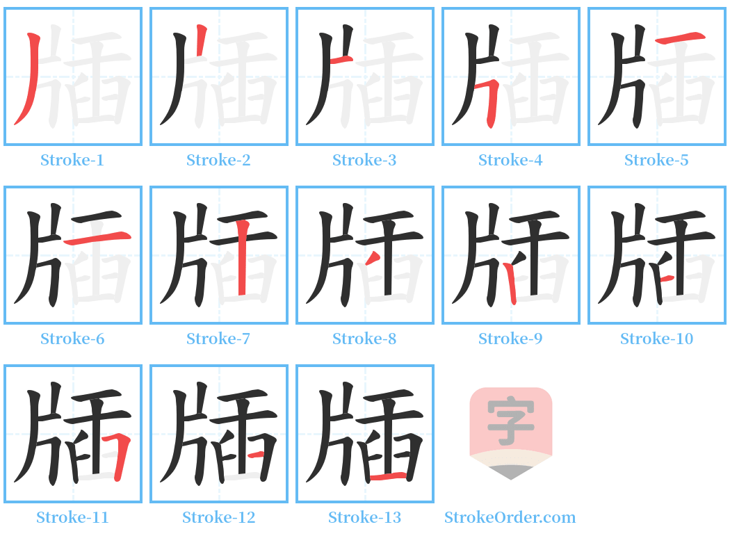 牐 Stroke Order Diagrams