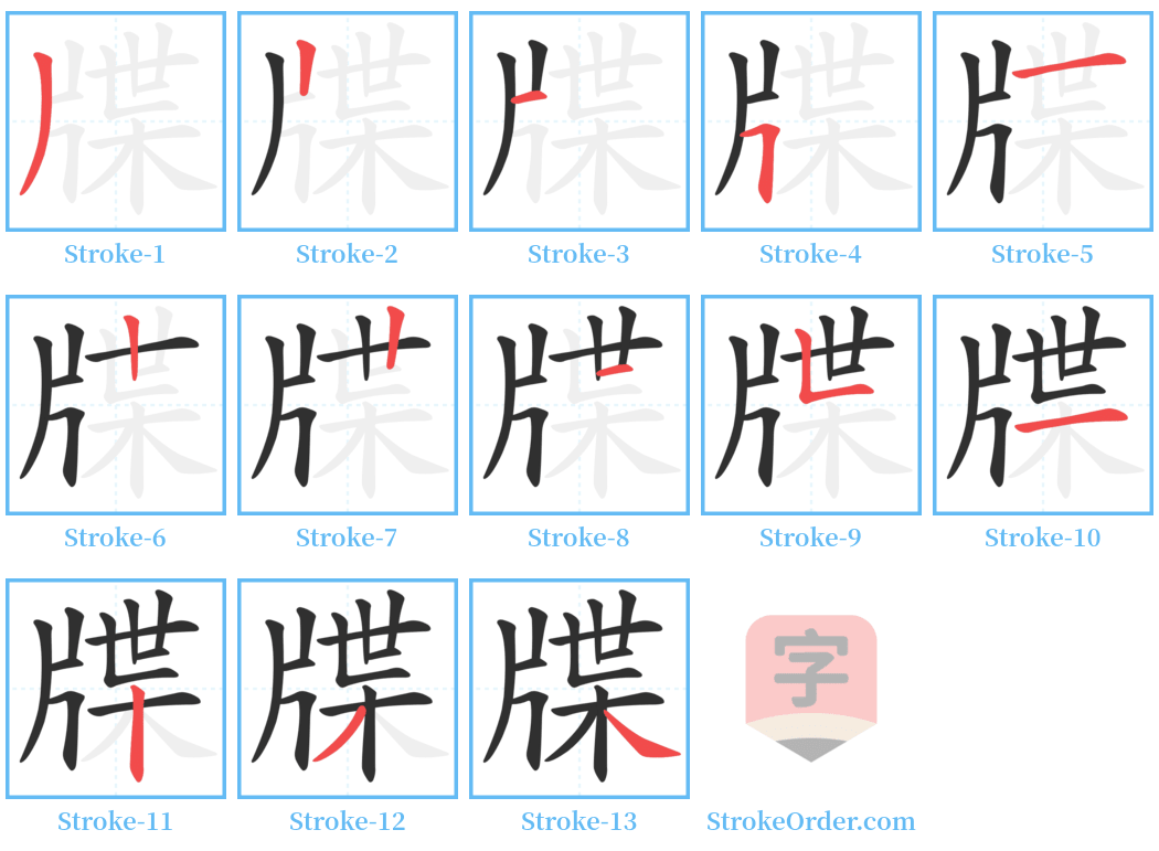 牒 Stroke Order Diagrams