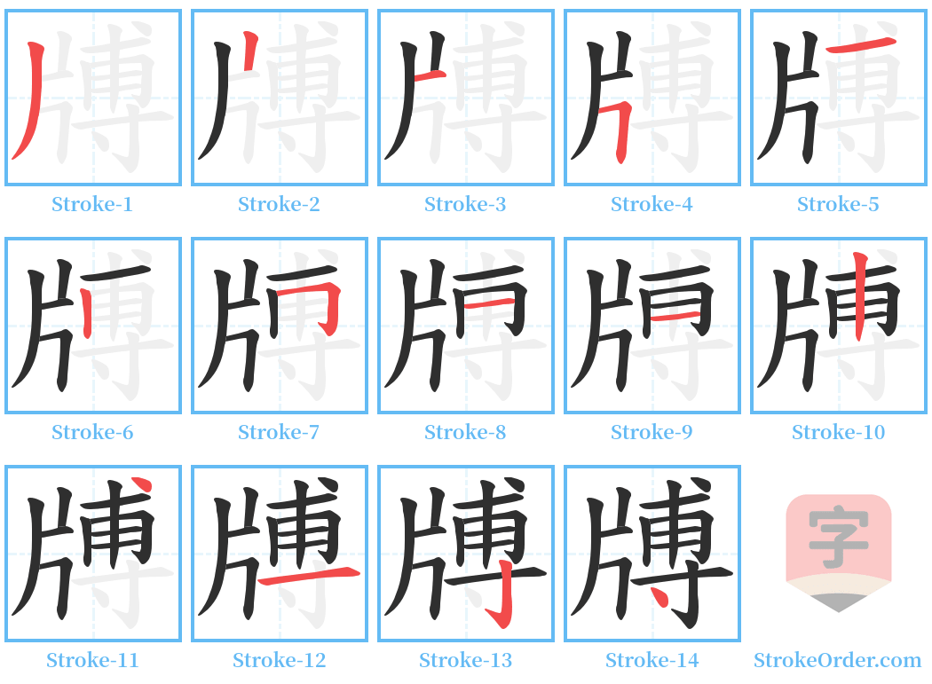 牔 Stroke Order Diagrams