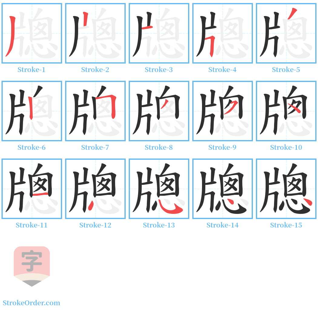 牕 Stroke Order Diagrams