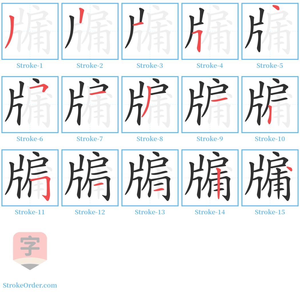 牖 Stroke Order Diagrams