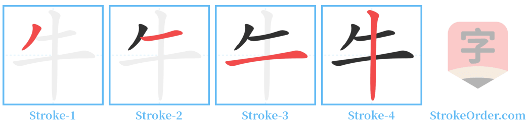 牛 Stroke Order Diagrams