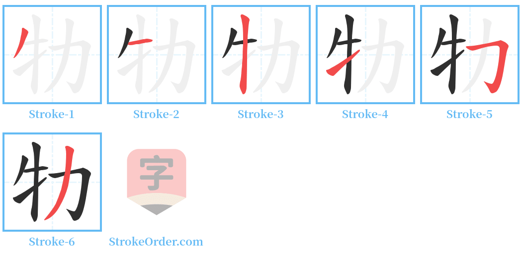 牞 Stroke Order Diagrams