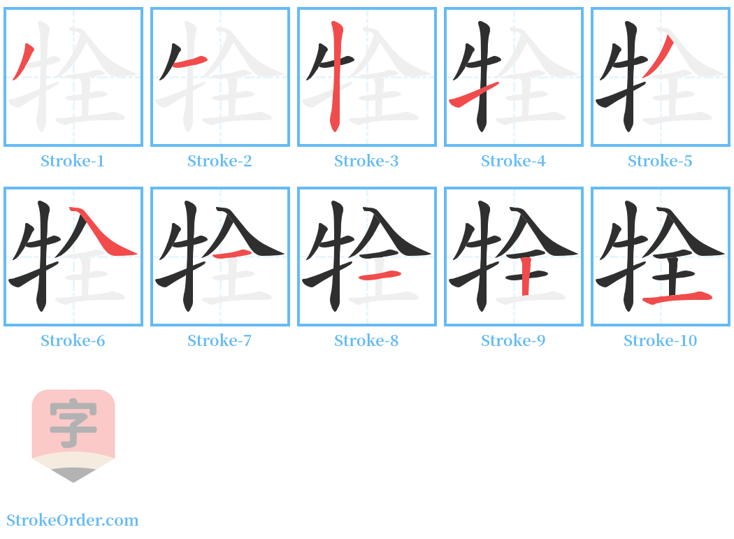 牷 Stroke Order Diagrams