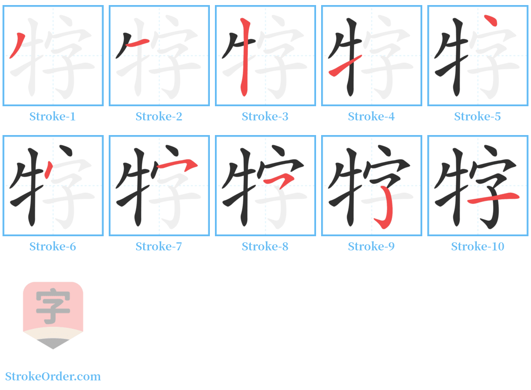 牸 Stroke Order Diagrams