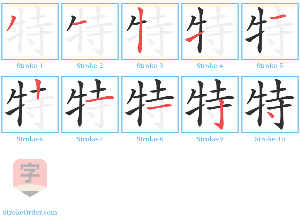 特 Stroke Order Diagrams