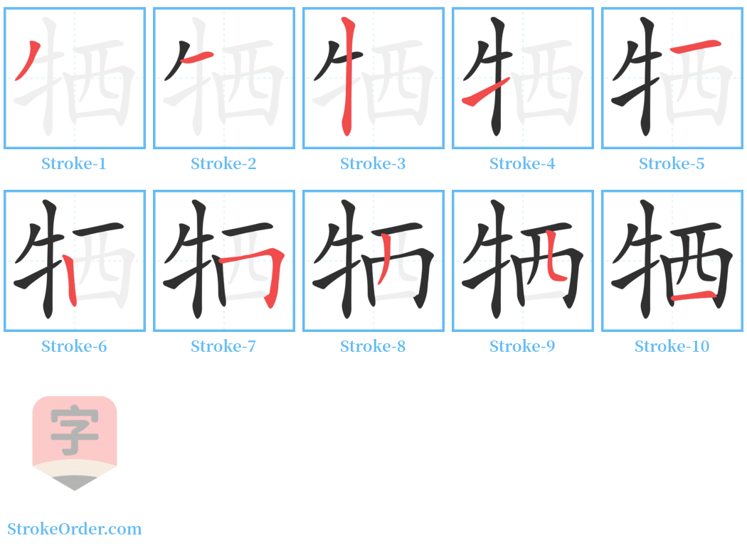 牺 Stroke Order Diagrams