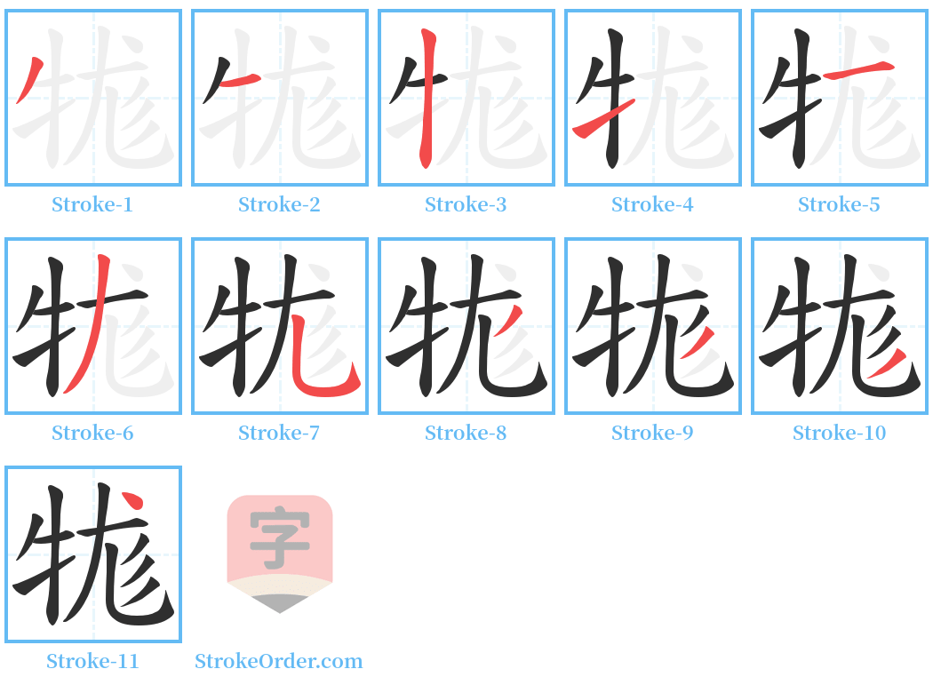 牻 Stroke Order Diagrams