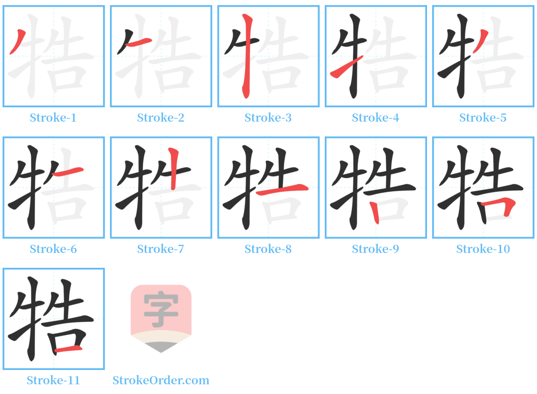 牿 Stroke Order Diagrams