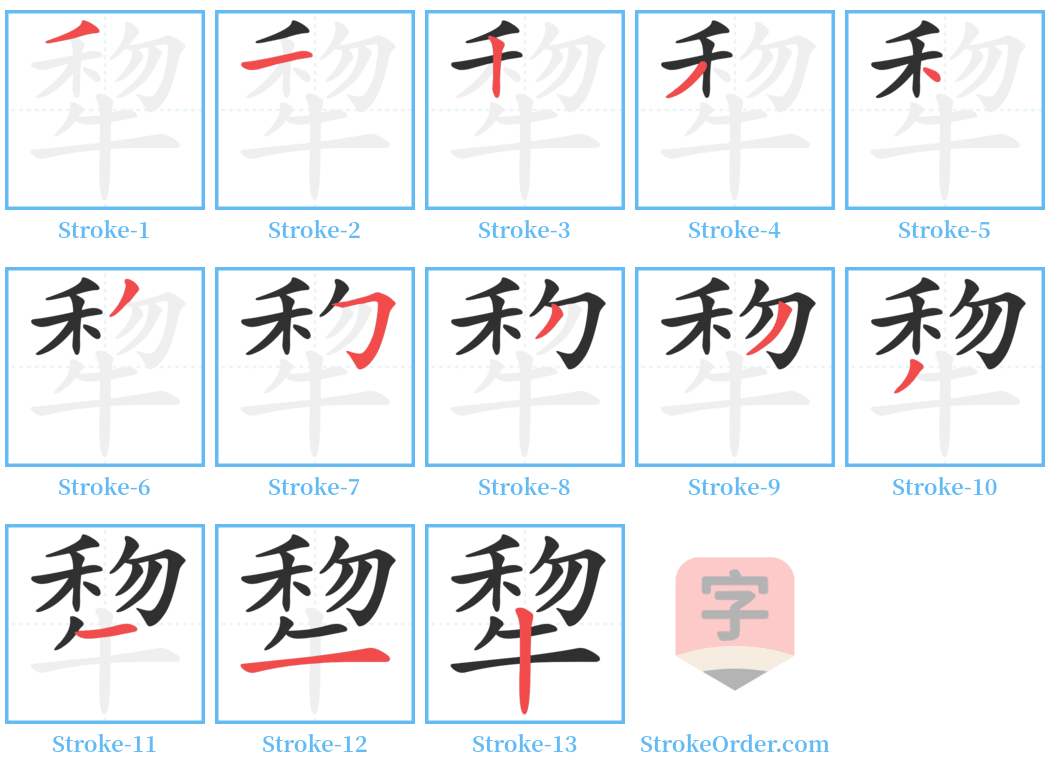 犂 Stroke Order Diagrams