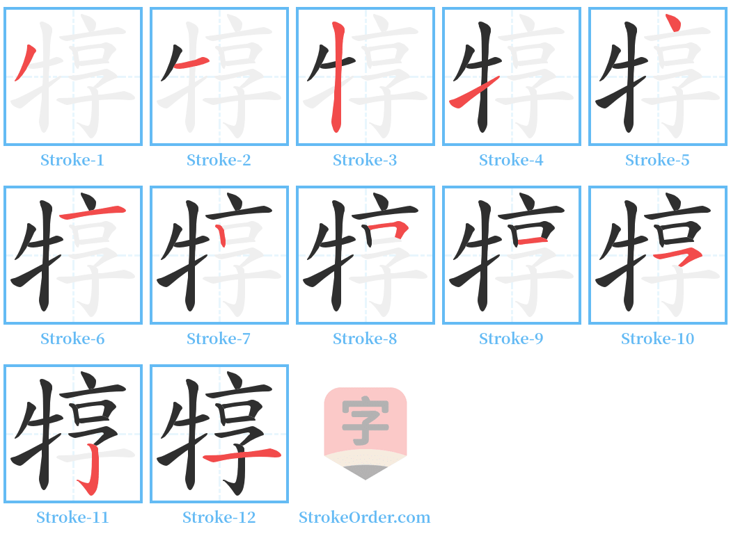 犉 Stroke Order Diagrams