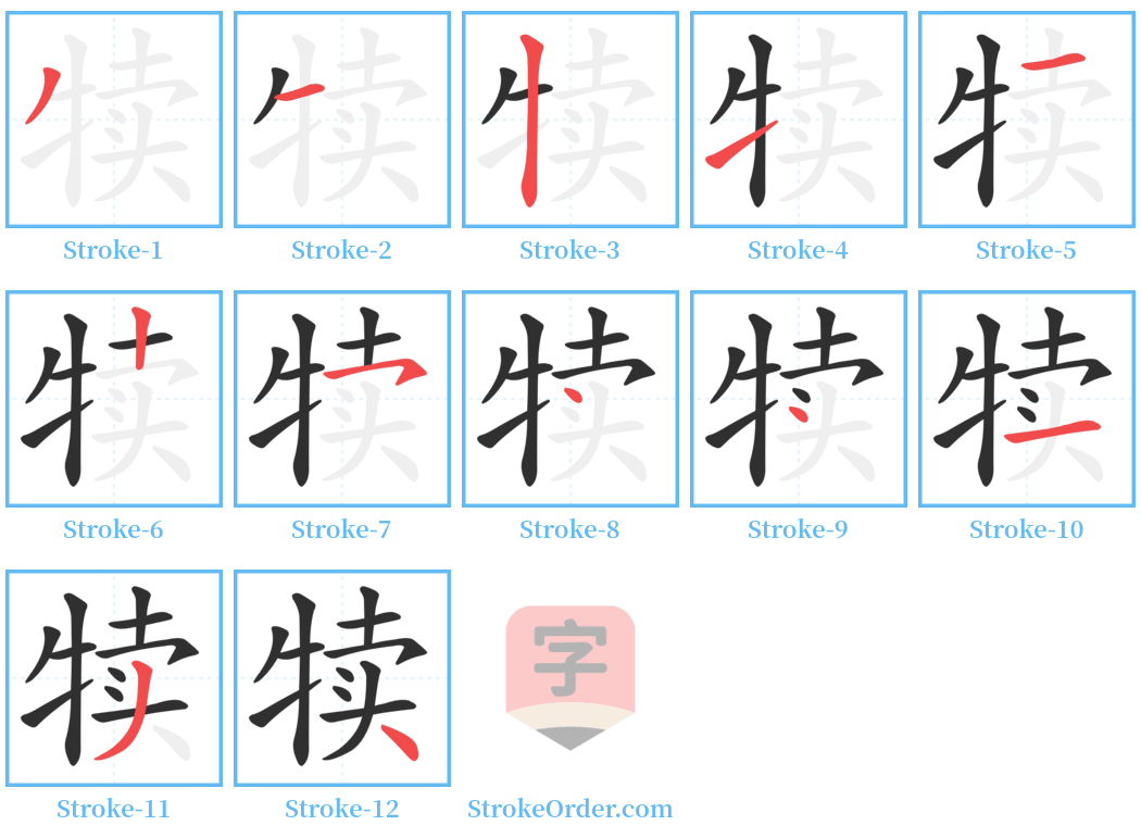 犊 Stroke Order Diagrams