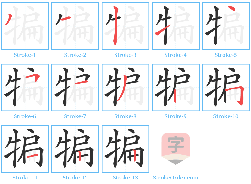 犏 Stroke Order Diagrams