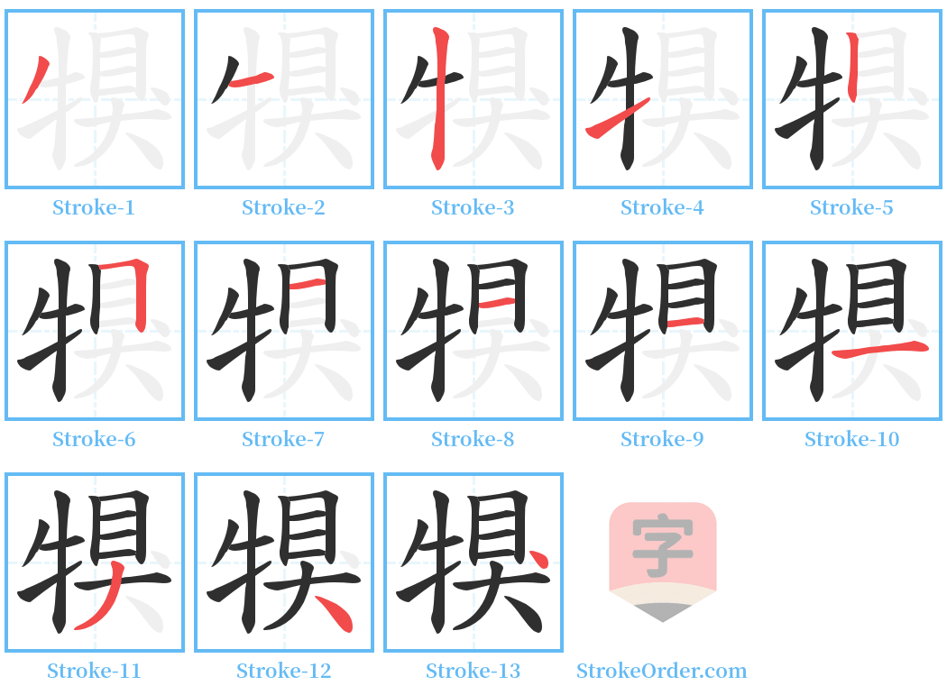 犑 Stroke Order Diagrams