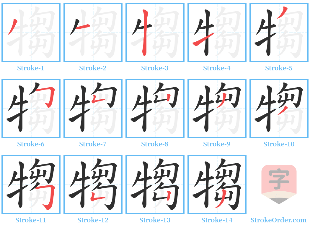 犓 Stroke Order Diagrams