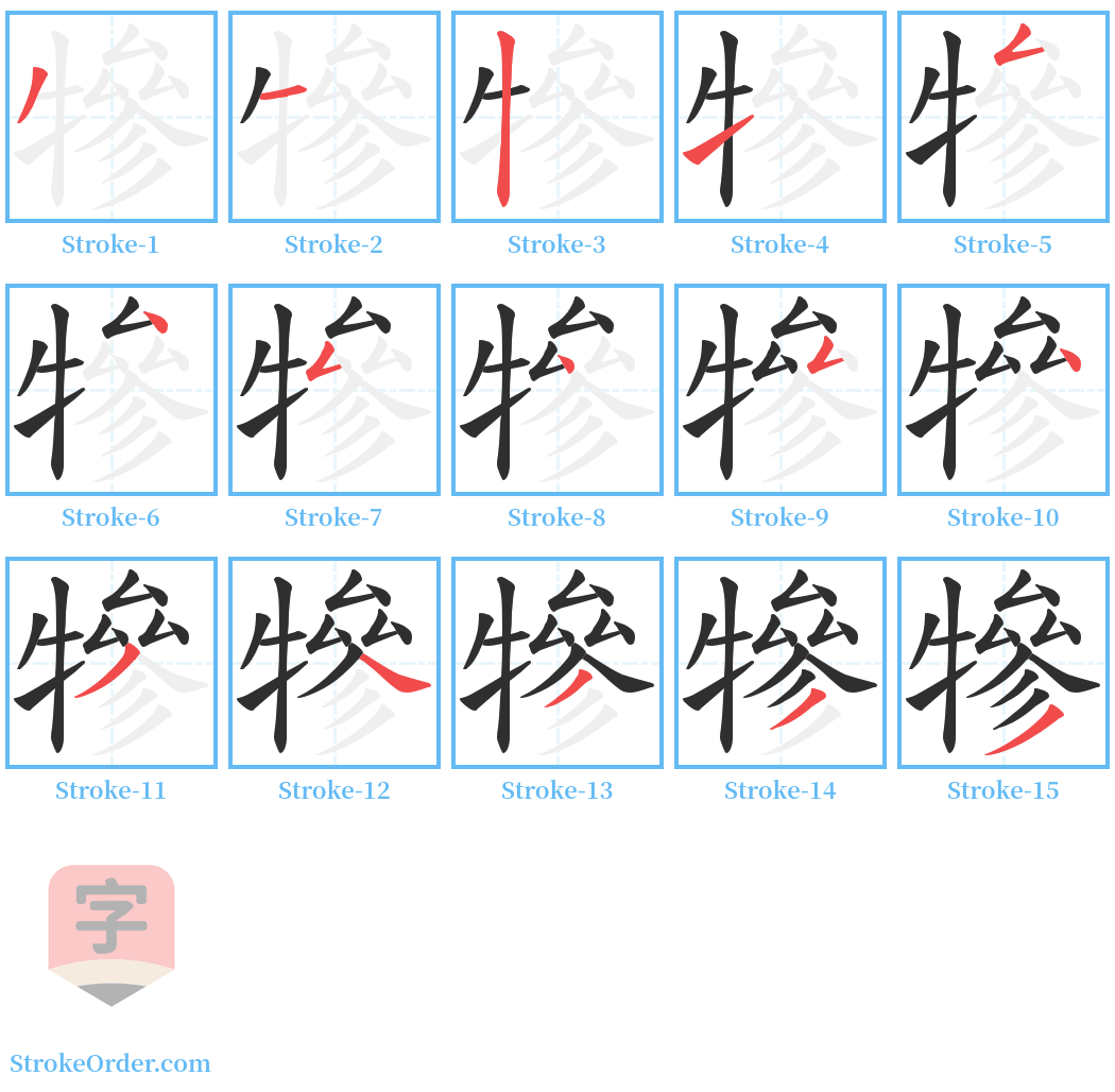 犙 Stroke Order Diagrams