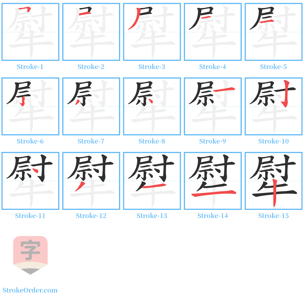 犚 Stroke Order Diagrams