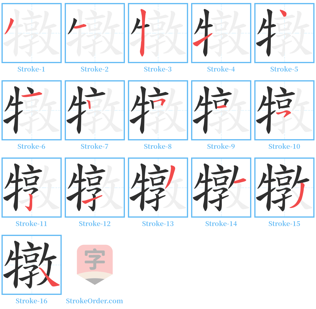 犜 Stroke Order Diagrams