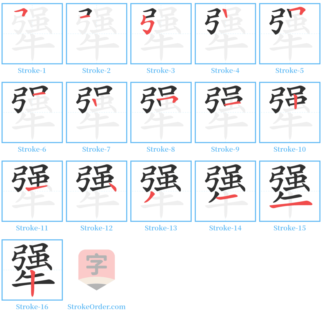 犟 Stroke Order Diagrams