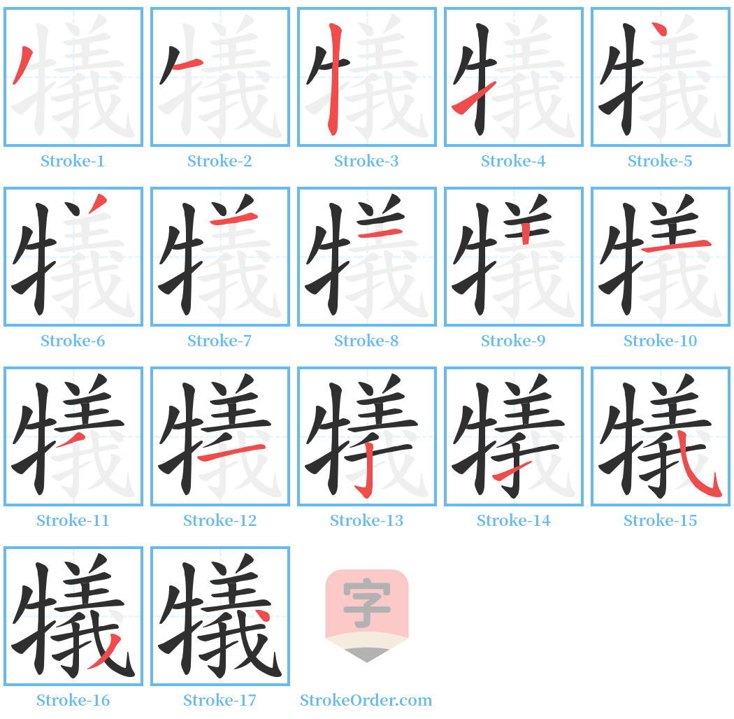 犠 Stroke Order Diagrams