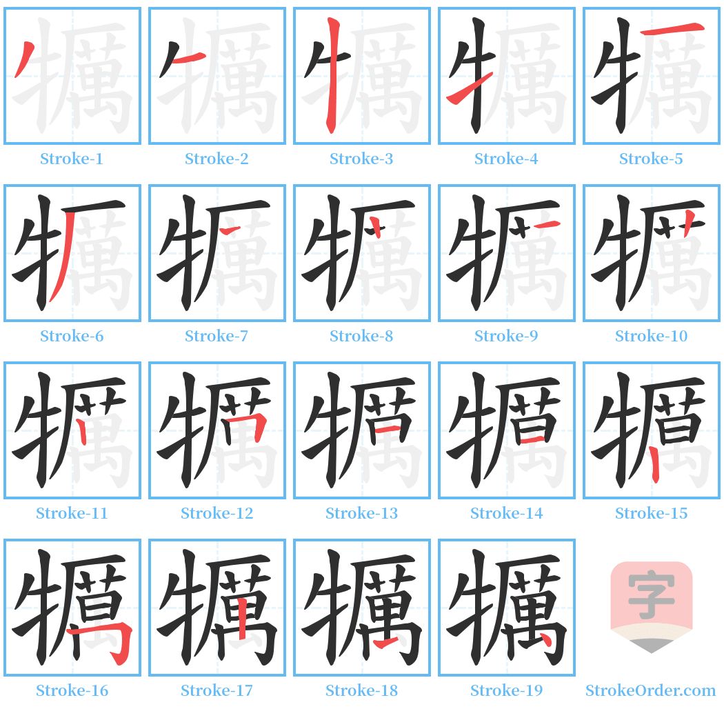 犡 Stroke Order Diagrams