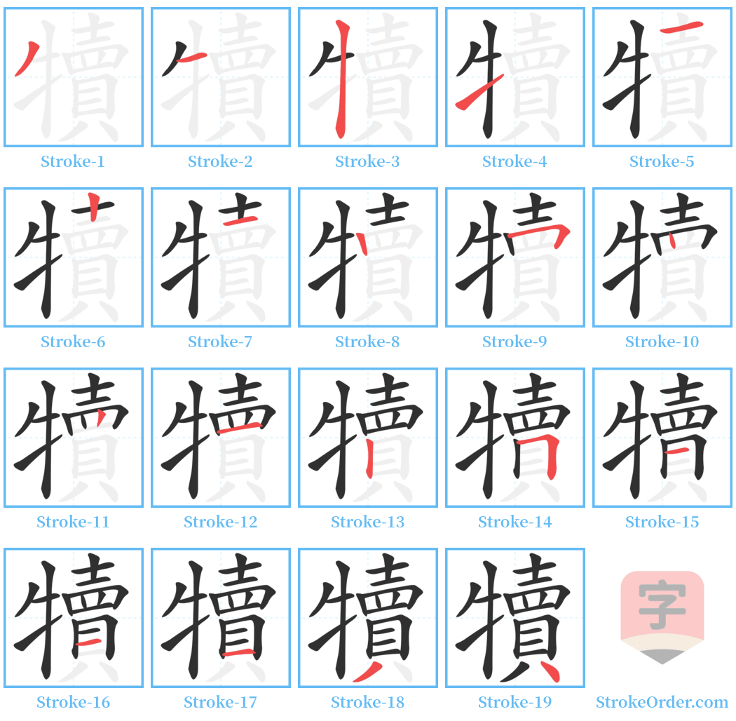 犢 Stroke Order Diagrams