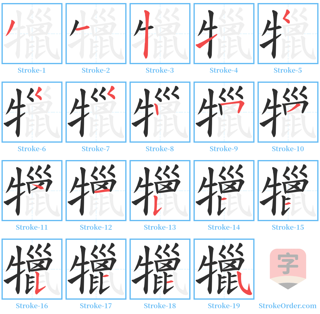 犣 Stroke Order Diagrams