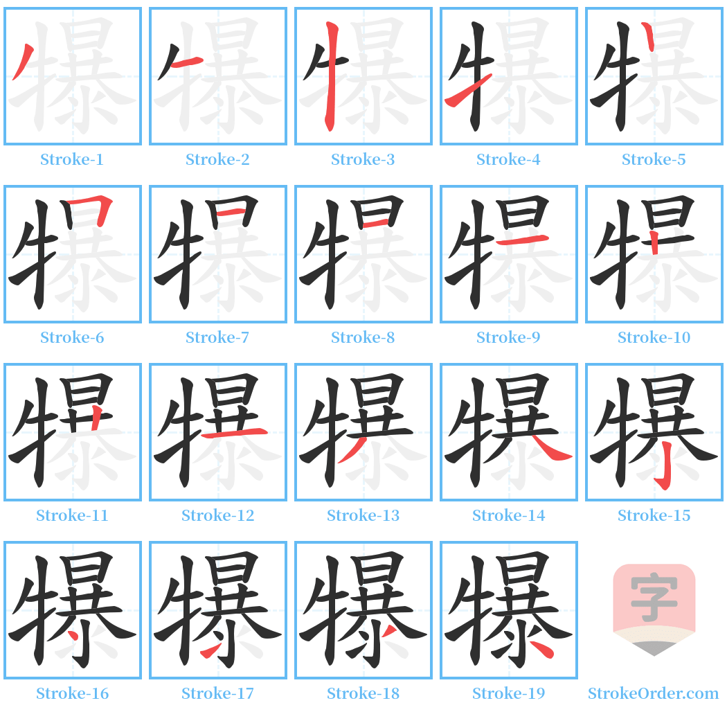 犦 Stroke Order Diagrams