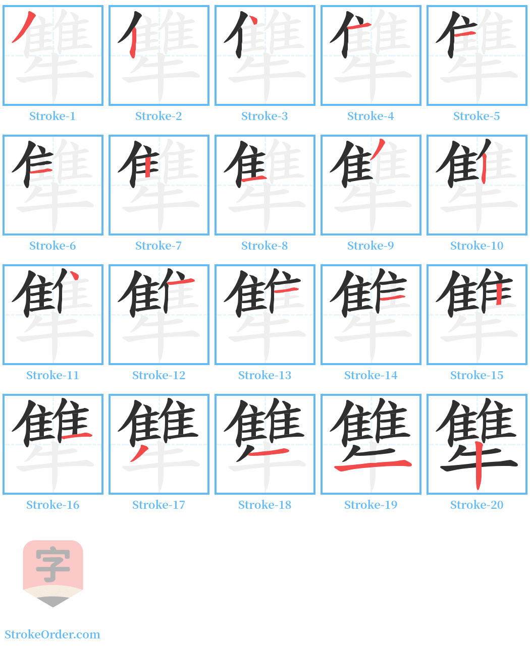 犨 Stroke Order Diagrams